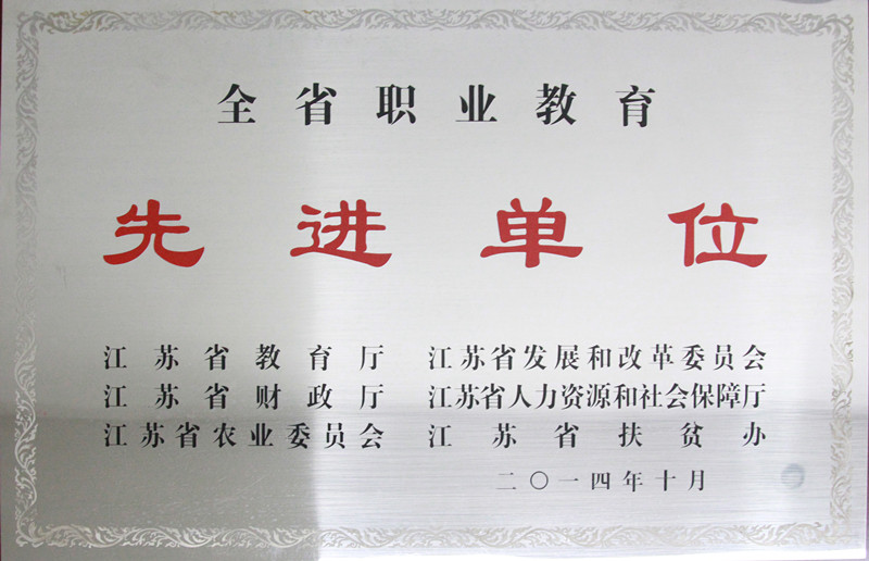 全省职业教育先进单位